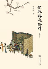 金瓶梅风俗谭