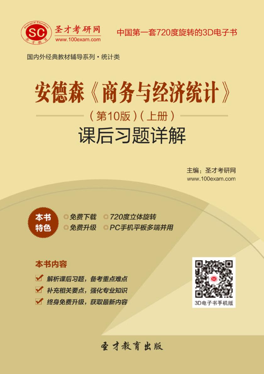 安德森《商务与经济统计》（第10版）（上册）课后习题详解
