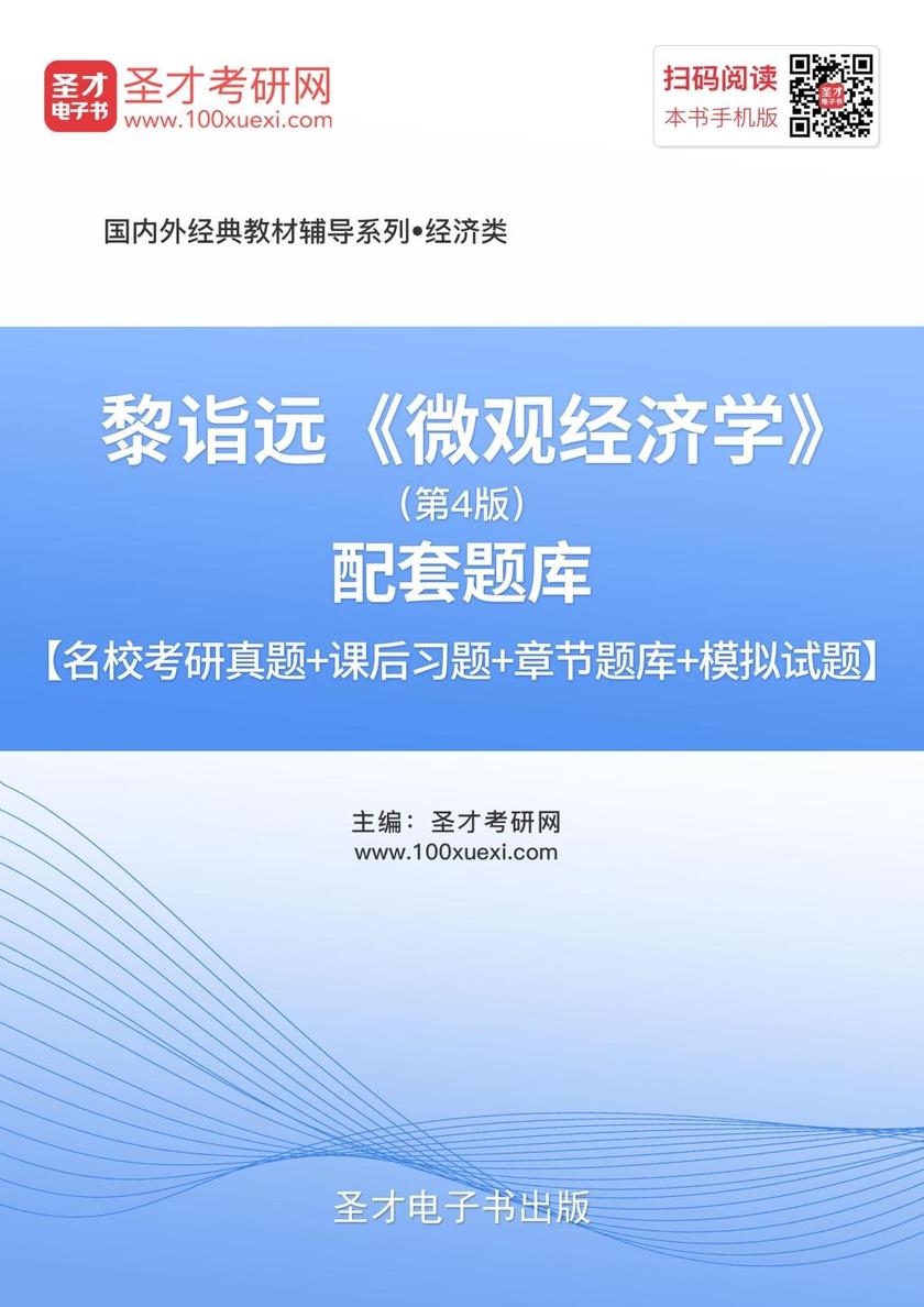 黎诣远《微观经济学》（第4版）配套题库【名校考研真题＋课后习题＋章节题库＋模拟试题】