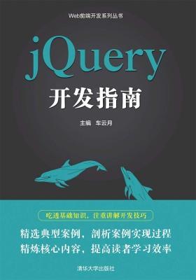 jQuery开发指南