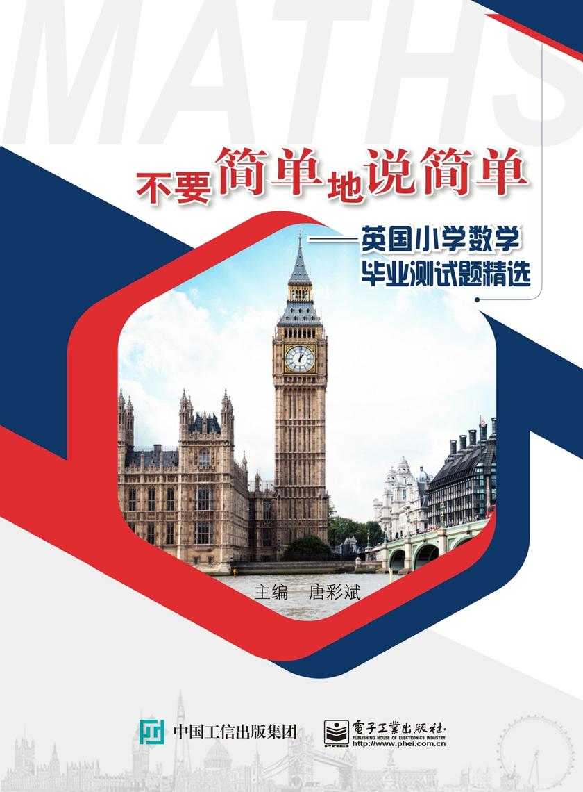 不要简单地说简单——英国小学数学毕业测试题精选
