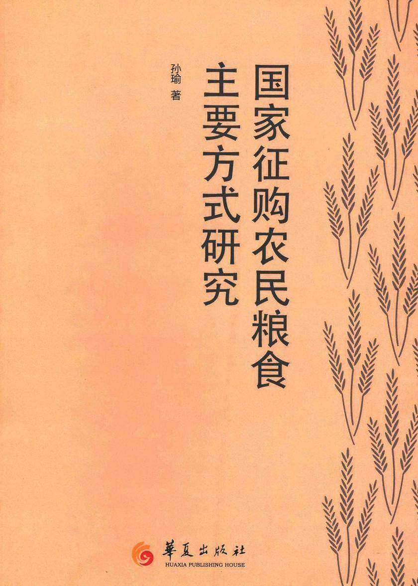国家征购农民粮食主要方式研究