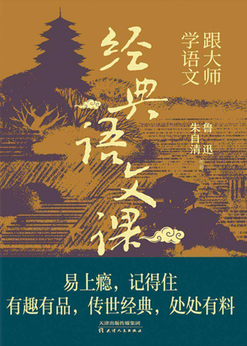 跟大师学语文:经典语文课