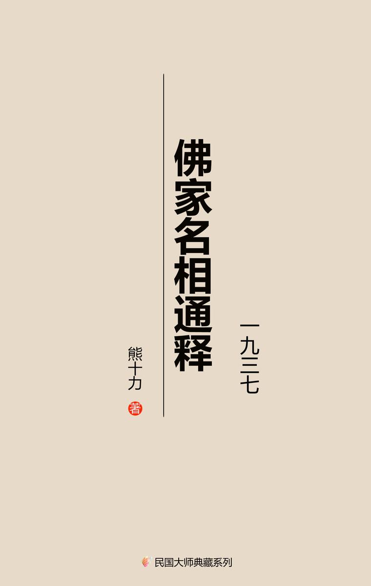佛家名相通释(一九三七年)