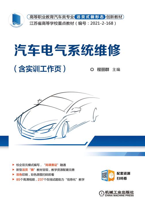 汽车电气系统维修(含实训工作页)