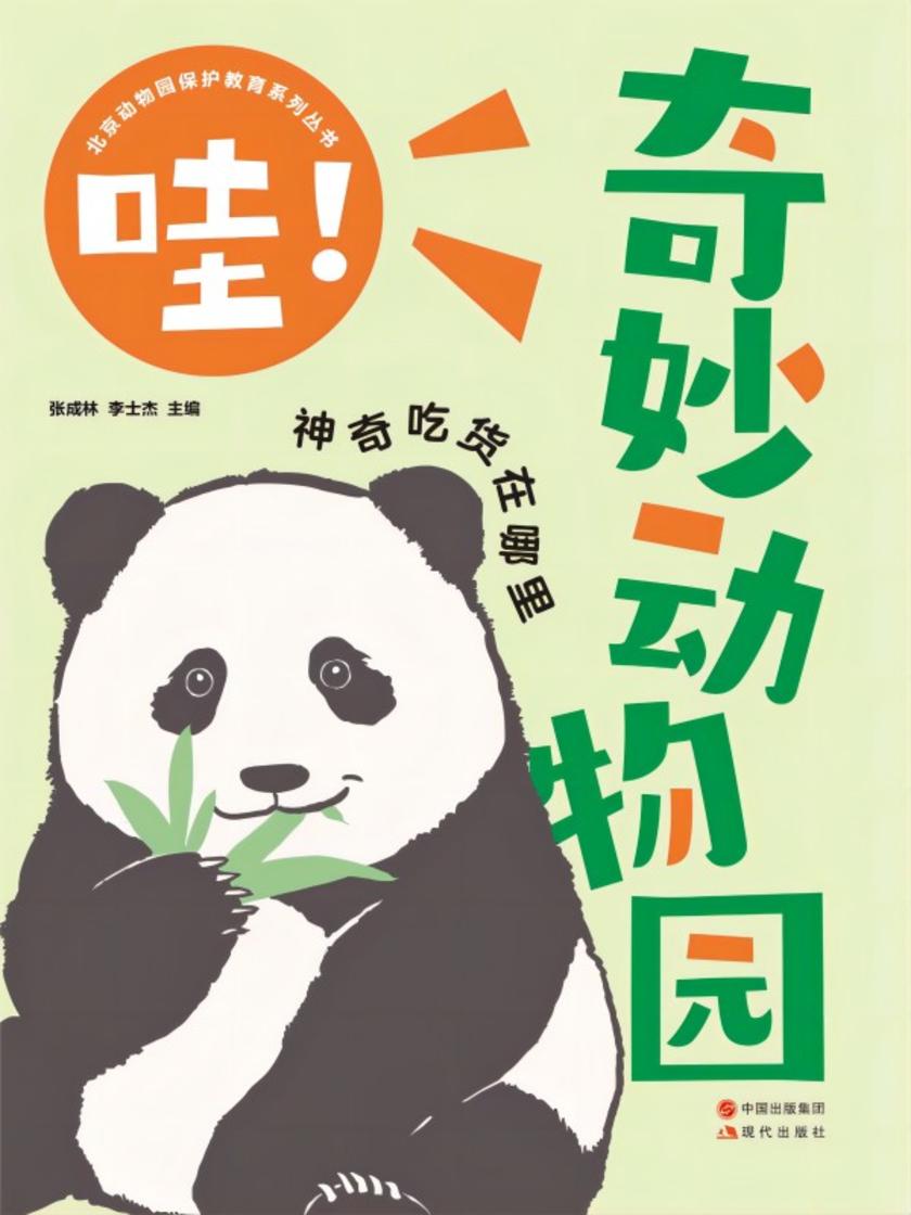 哇!奇妙动物园:神奇吃货在哪里
