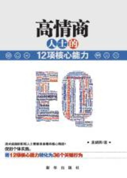 高情商人士的12项核心能力