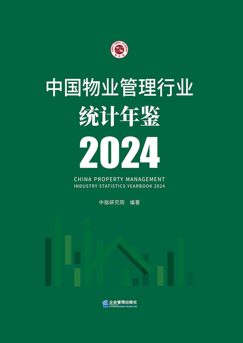 中国物业管理行业统计年鉴2024