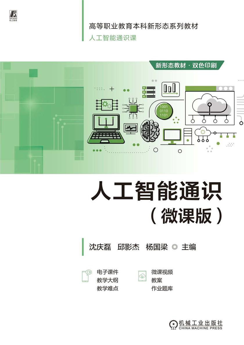 人工智能通识(微课版)