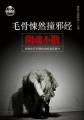 毛骨悚然撞邪经3：阴魂不散(文字版)