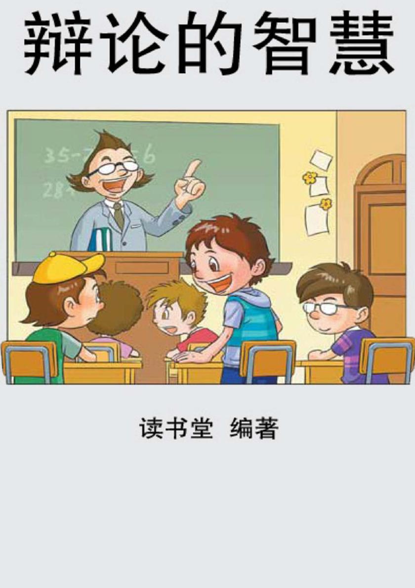 辩论的智慧