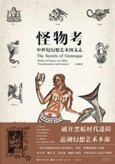 怪物考：中世纪幻想艺术图文志