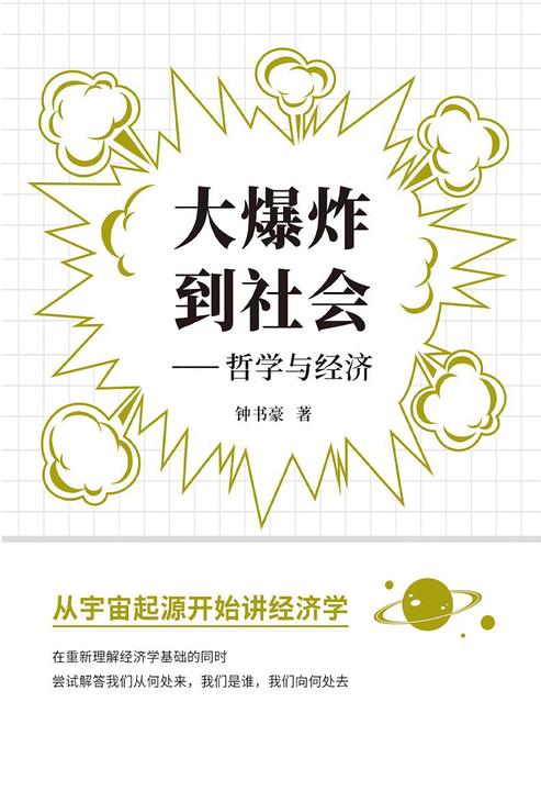 大爆炸到社会——哲学与经济