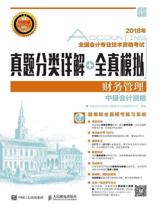 2018年全国会计专业技术资格考试真题分类详解+全真模拟——财务管理