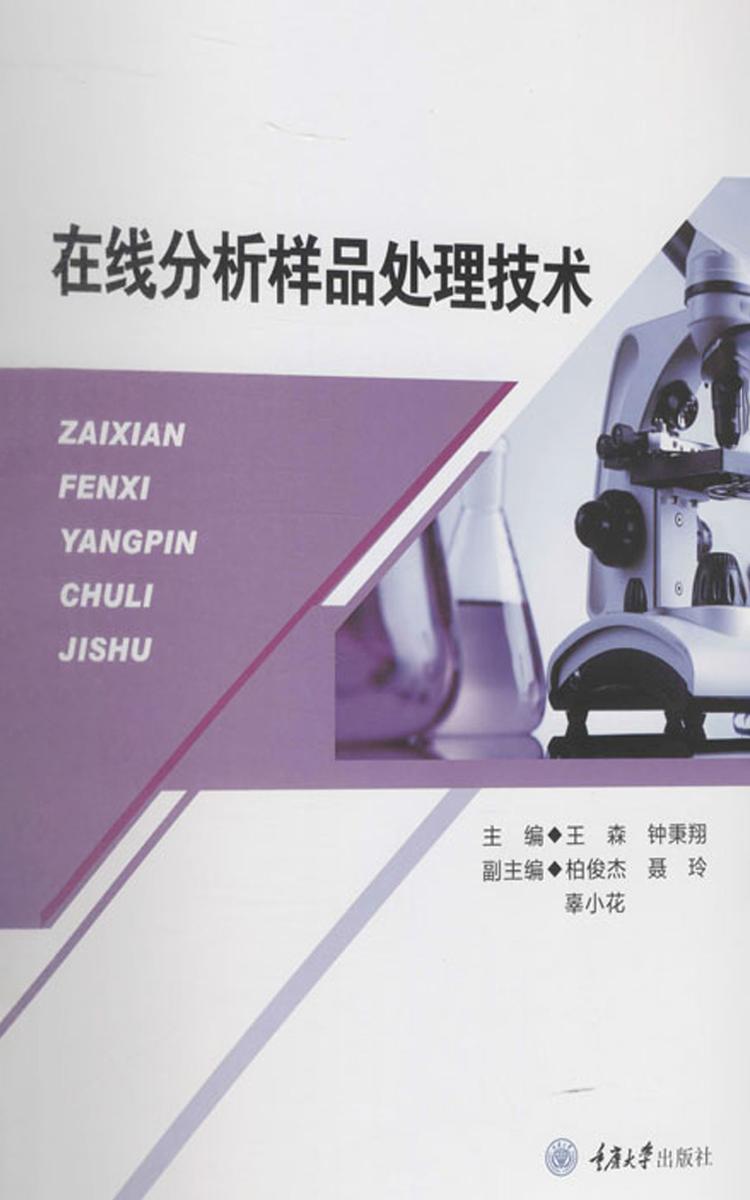 在线分析样品处理技术