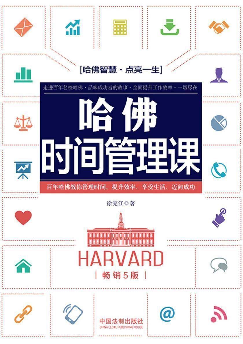 哈佛时间管理课(畅销5版)