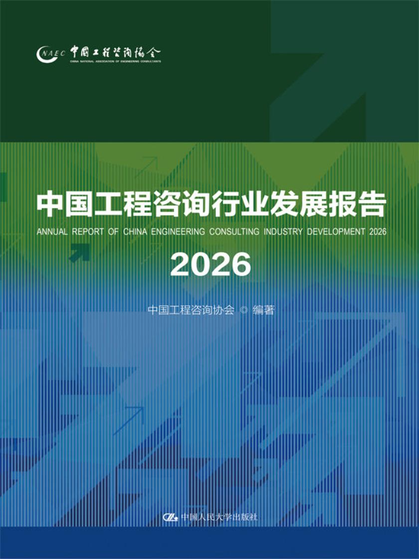 中国工程咨询行业发展报告2026