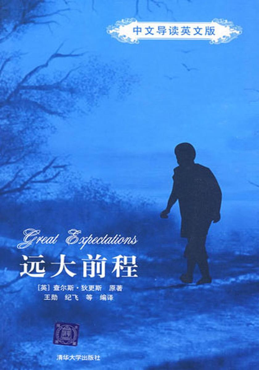 远大前程（中文导读英文版）