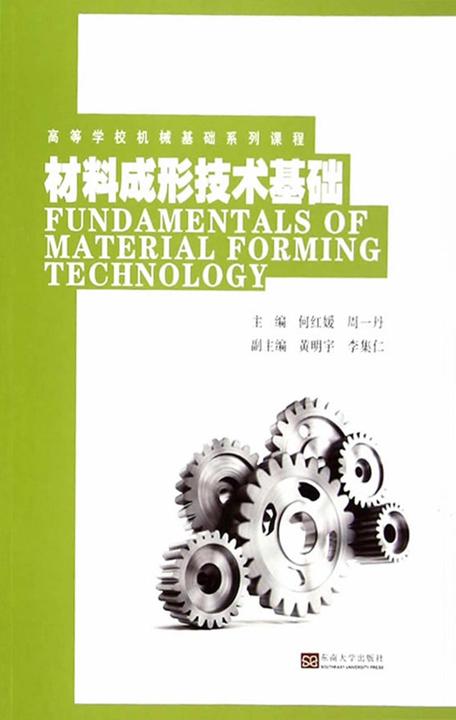 材料成形技术基础