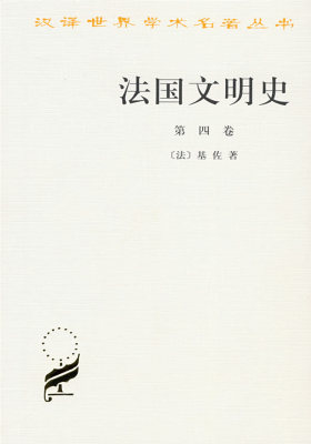 法国文明史(第四卷)(试读本)