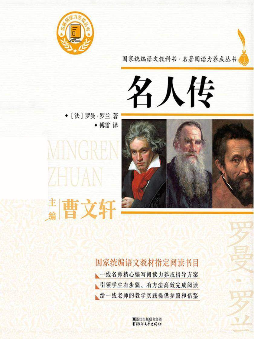 名人传(国家统编版语文教材·名著阅读丛书八年级下册“自主阅读推荐”书目)