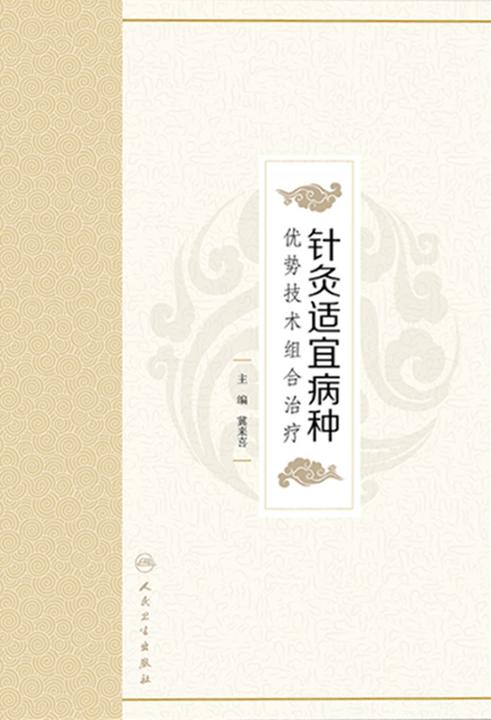 针灸适宜病种优势技术组合治疗