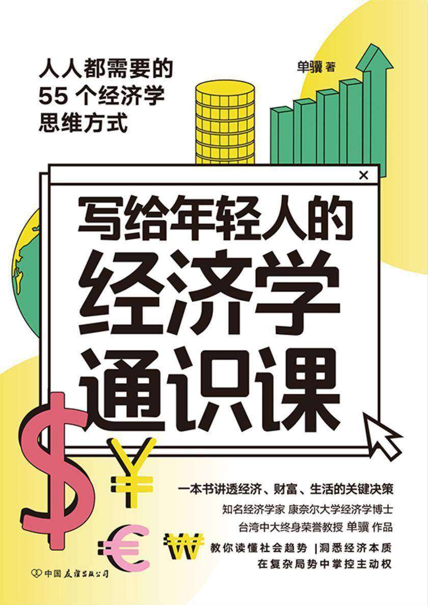 写给年轻人的经济学通识课【人人都需要的55个经济学思维方式！一本书讲透经济、财富、生活的关键决策！】