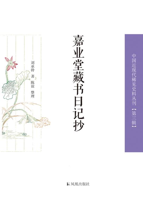 嘉业堂藏书日记抄(上、下册)(中国近现代稀见史料丛刊)(第三辑)