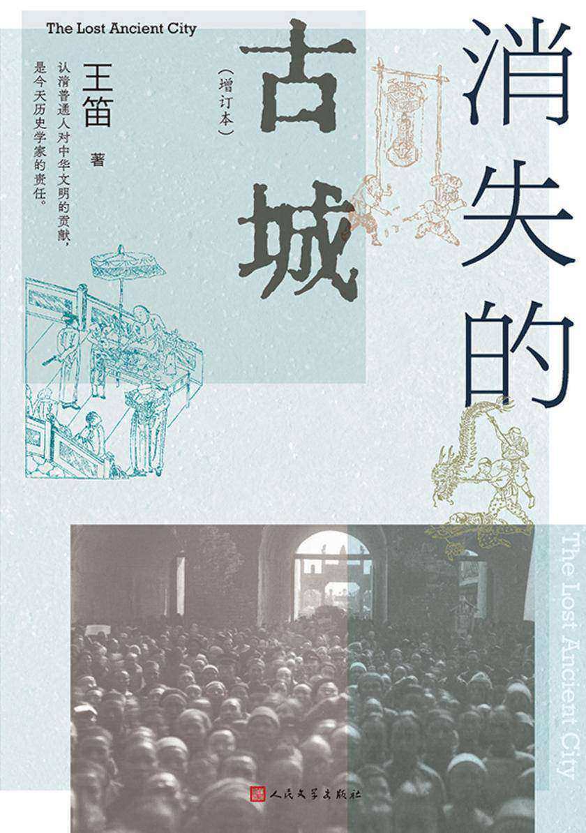 消失的古城:增订本