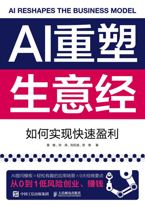 AI重塑生意经:如何实现快速盈利