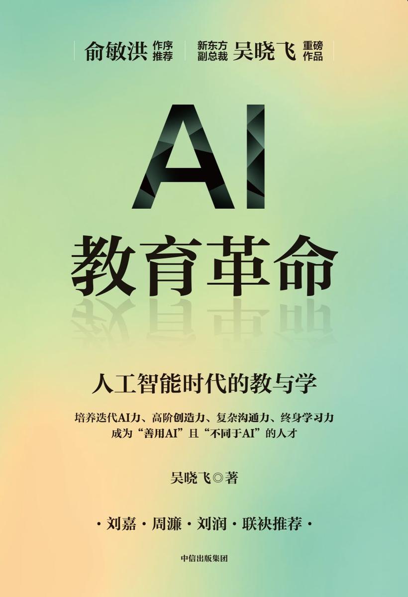 AI教育革命