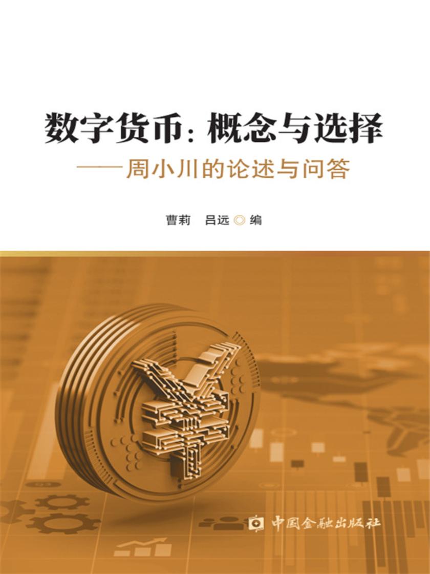数字货币:概念与选择:周小川的论述与问答