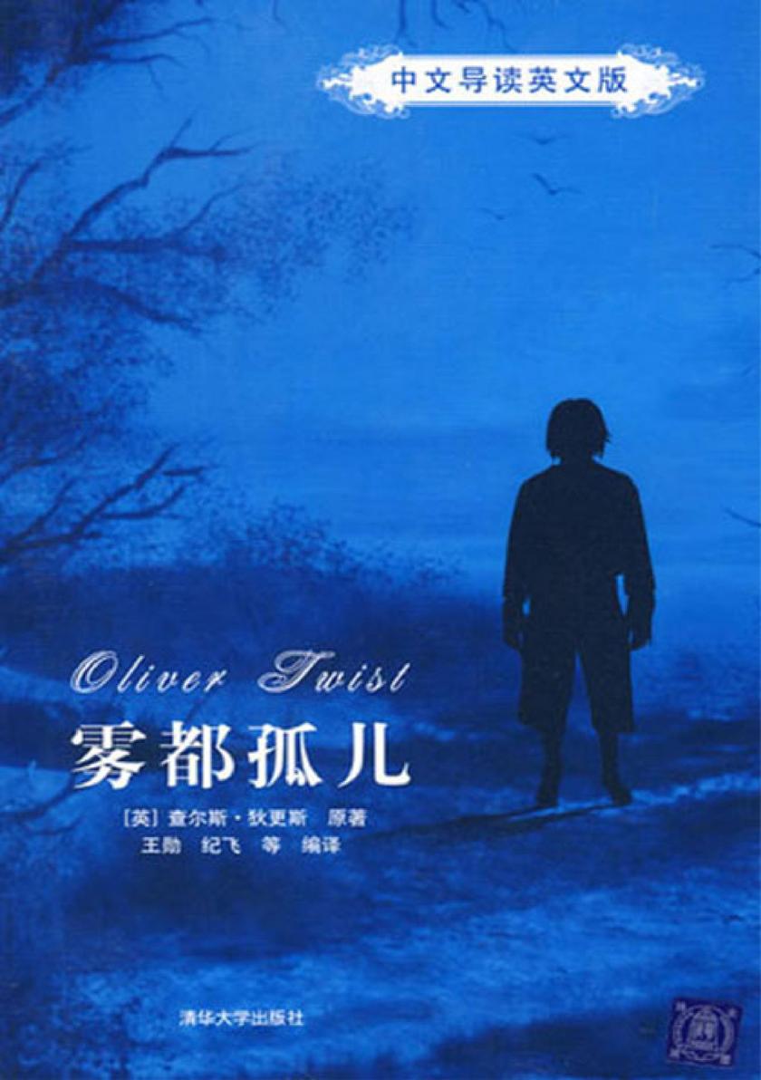 雾都孤儿(中文导读英文版)