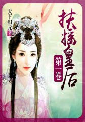 扶摇皇后(第一卷)杨幂主演穿越电视剧原著