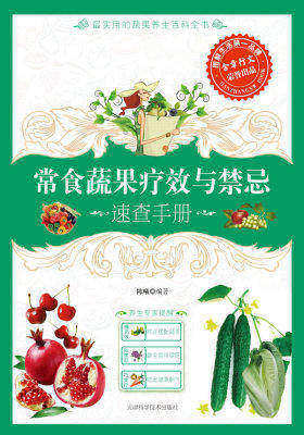 常食蔬果疗效与禁忌速查手册——110种蔬果大解析(试读本)