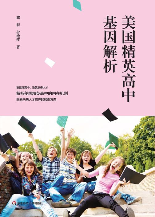 美国精英高中基因解析