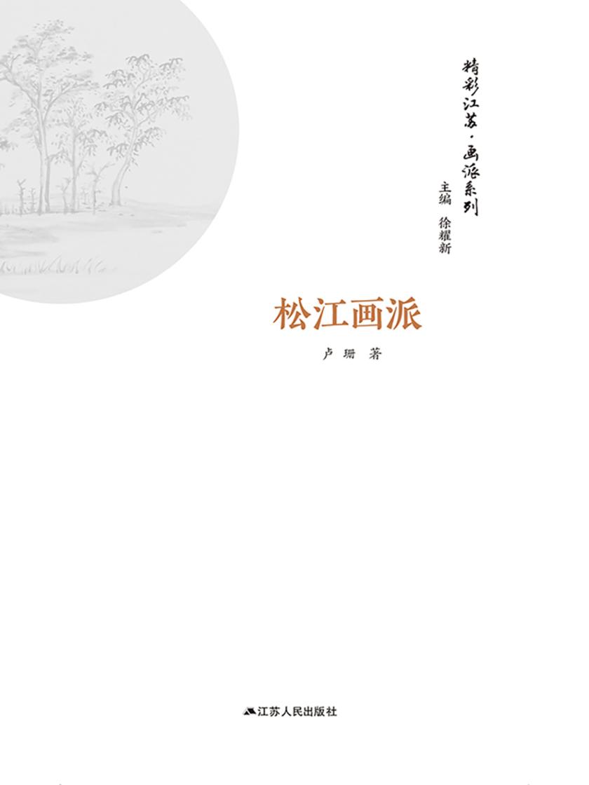 精彩江苏·画派系列：松江画派