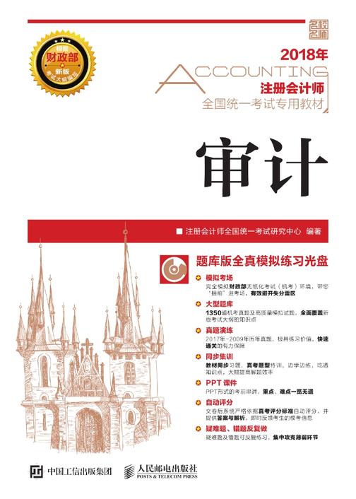 注册会计师全国统一考试专用教材 审计