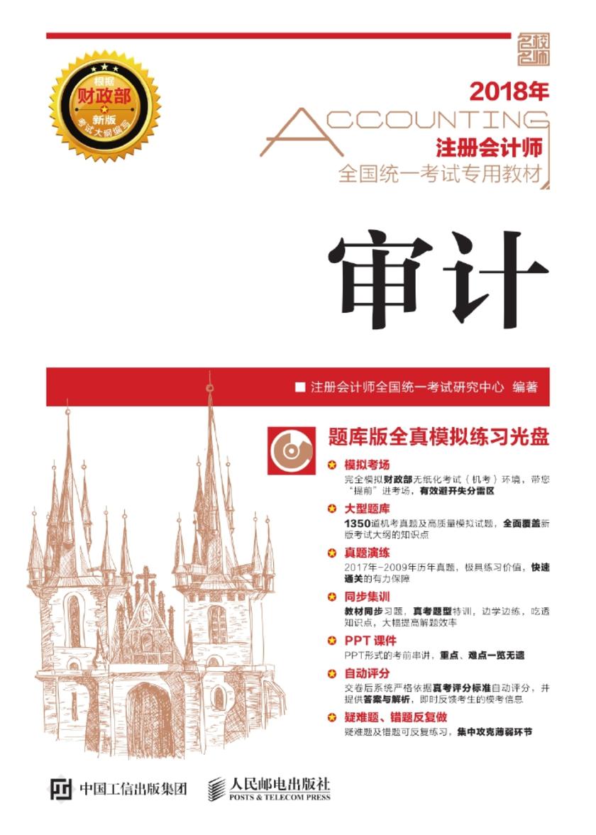 注册会计师全国统一考试专用教材 审计