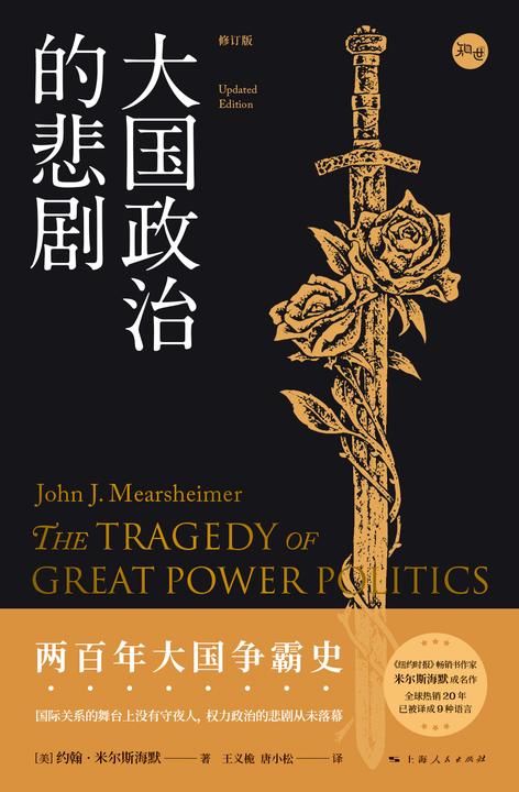 大国政治的悲剧(修订版)