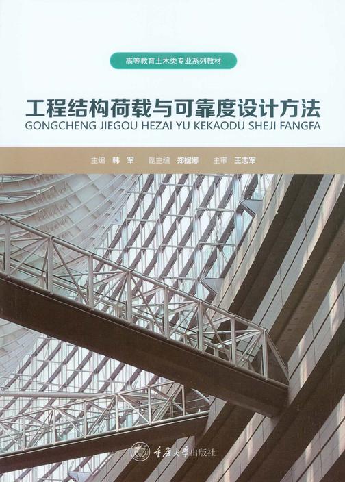 工程结构荷载与可靠度设计方法