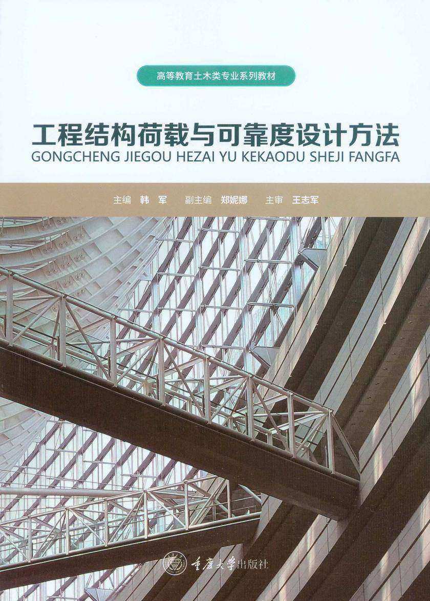 工程结构荷载与可靠度设计方法
