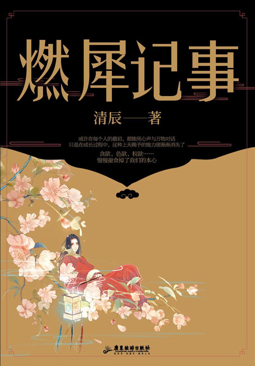 燃犀记事
(人气作家清辰继《十二瞬》后,再度描绘奇幻志怪画卷,番茄阅读9.8高分,微信读书90%好评率高分神作,人与精怪,人与仙灵,演绎奇景诡境下的百妖众生相!)