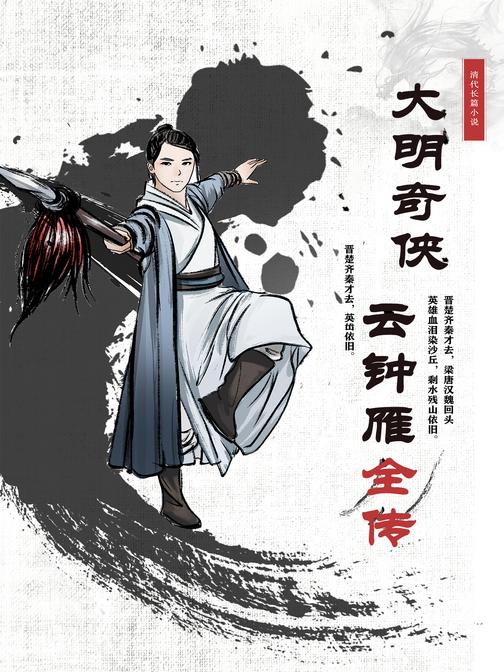 大明奇侠云钟雁全传