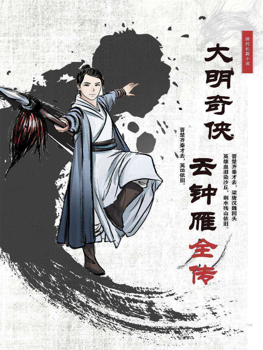 大明奇侠云钟雁全传