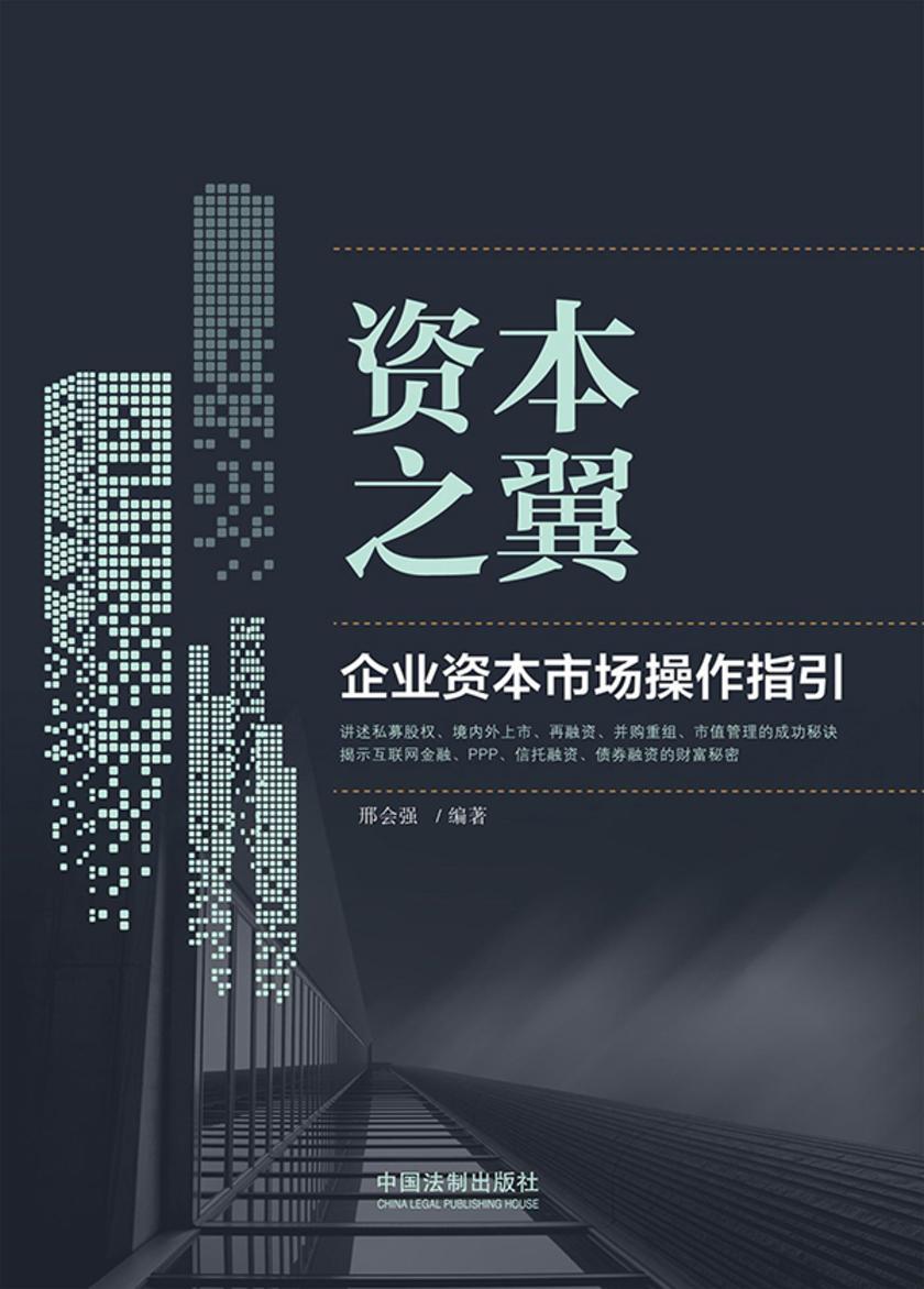 资本之翼:企业资本市场操作指引