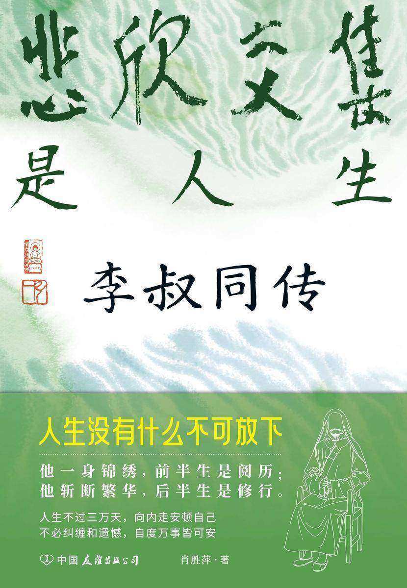 悲欣交集是人生:李叔同传