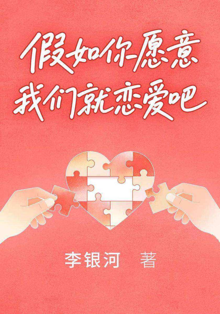 假如你愿意,我们就恋爱吧