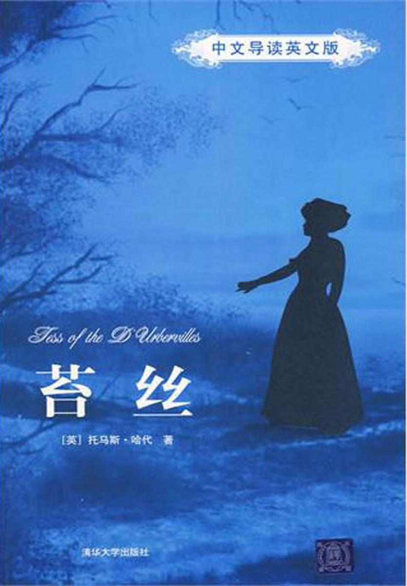 苔丝(中文导读英文版)