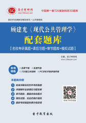 [3D电子书]圣才学习网·顾建光《现代公共管理学》配套题库【名校考研真题＋课后习题＋章节题库＋模拟试题】(仅适用PC阅读)